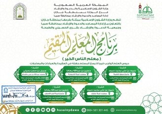 الشؤون الإسلامية بجازان تطلق برنامج "المعلّم المقيم"بقرى الحسيني والطمحة بمحافظة صبيا