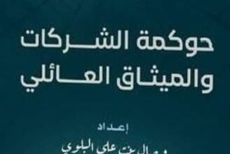 عندما يلتقي الطموح بالعلم… وزير التعليم يحتفي بثمرة بحثٍ يضيء دروب الحوكمة