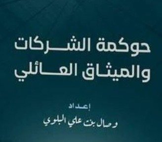 عندما يلتقي الطموح بالعلم… وزير التعليم يحتفي بثمرة بحثٍ يضيء دروب الحوكمة