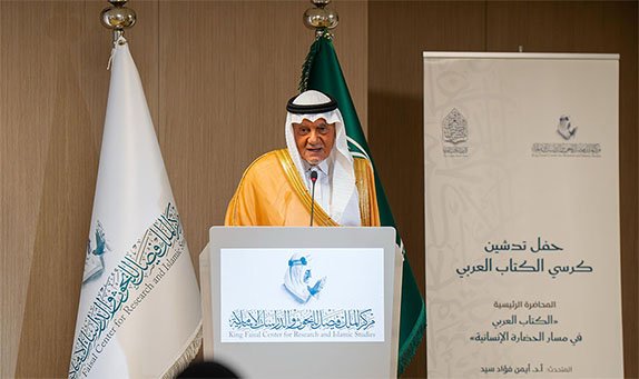 مركز الملك فيصل يدشن "كرسي الكتاب العربي" لتعزيز دراسة تاريخ الكتاب العربي وتطوير حقوله المعرفية