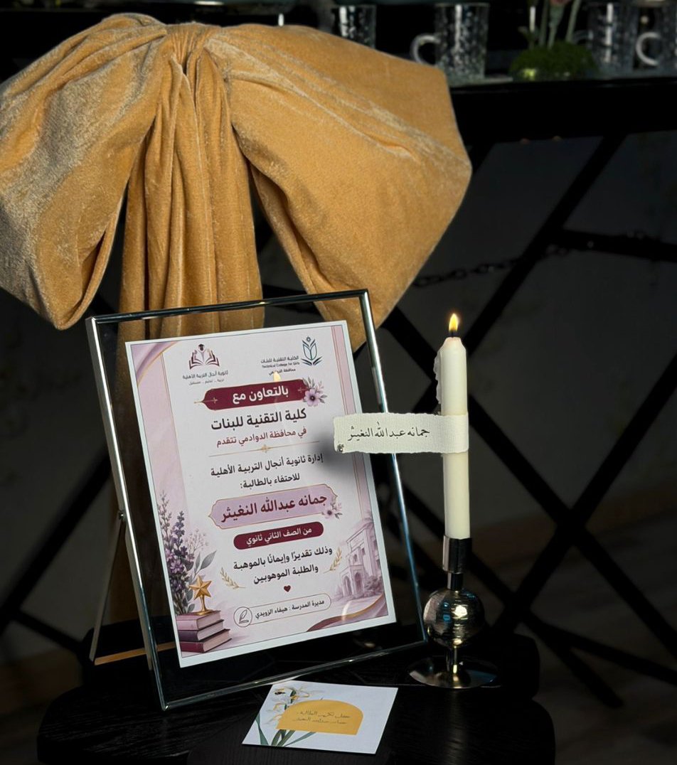 تكريم طالبة متميزة في الابتكار والبحوث العلمية بـمدرسة أنجال التربية الأهلية بالدوادمي
