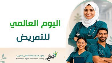 اليوم العالمي للتمريض 2026