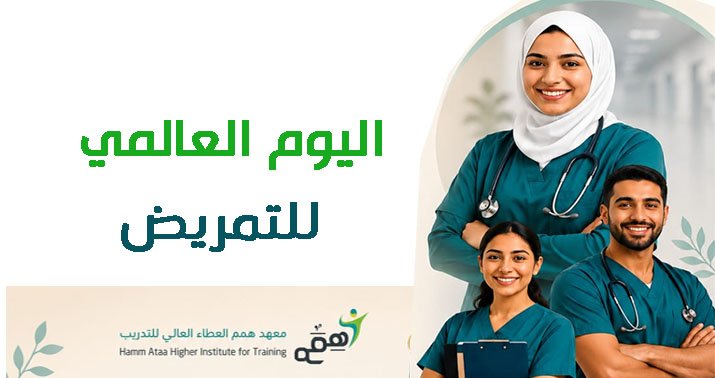 اليوم العالمي للتمريض 2026