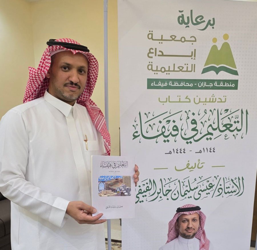تدشين كتاب التعليم في فيفاء 