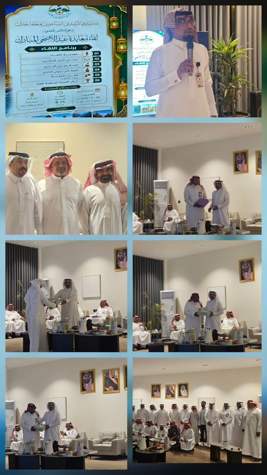 نادي جازان للمرشدين السياحيين بالتعاون مع وكالة اوقات الرفاهية ينظم لقاء معايدة للمرشدين السياحيين بالمنطقة.