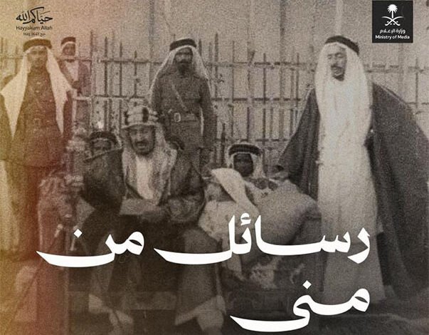 رسائل من منى.. إرثٌ راسخ وقيمٌ خالدة في خدمة الإسلام والمسلمين