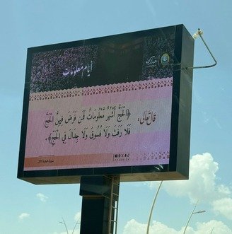فرع الرئاسة العامة لهيئة الأمر بالمعروف والنهي عن المنكر بمنطقة الباحة ينشر محتوى برنامج ( أيام معلومات ) في الميادين العامة والطرق