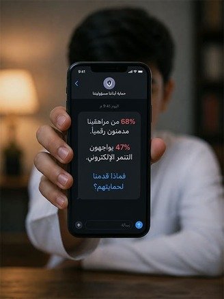 68% من مراهقينا مدمنون رقمياً.. و47% يواجهون التنمر الإلكتروني: فماذا قدمنا لحمايتهم؟