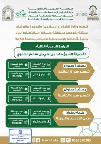 الشؤون الإسلامية بجازان تُنظّم سلسلةً من المناشط الدعوية والعلمية بمحافظة العارضة