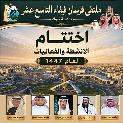 ملتقى فرسان فيفاء ولاء وإنتماء