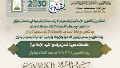 تُنفّذ وزارة الشؤون الإسلامية والدعوة والإرشاد، ممثّلةً بفرعها بمنطقة جازان، مساء اليوم الخميس 18 ذو الحجة 1447هـ، سلسلةً