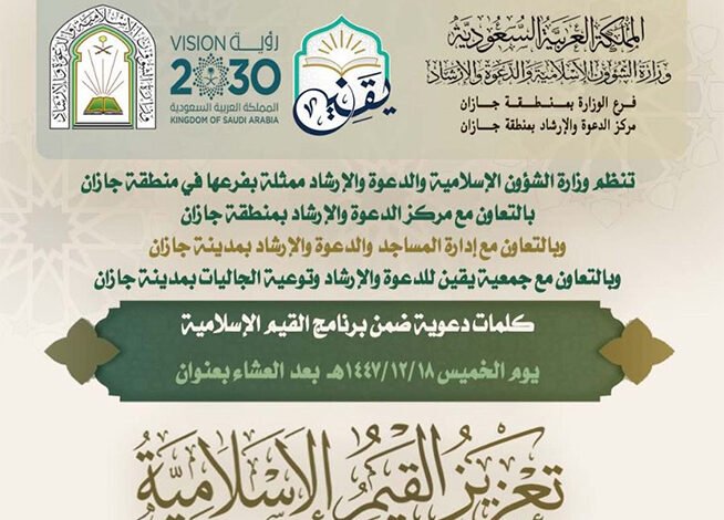 تُنفّذ وزارة الشؤون الإسلامية والدعوة والإرشاد، ممثّلةً بفرعها بمنطقة جازان، مساء اليوم الخميس 18 ذو الحجة 1447هـ، سلسلةً