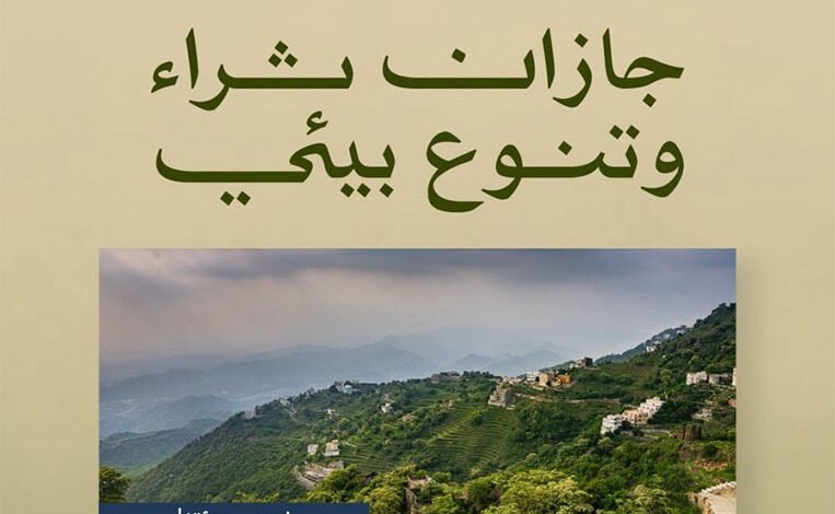 جازان.. الحديث عن البيئة بلغة الجمال