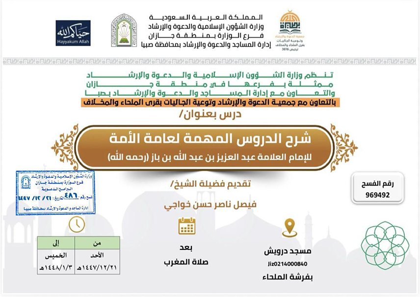 الشؤون الإسلامية بجازان تنظّم سلسلة من المناشط الدعوية بمحافظة صبيا وقرى الملحاء والمخلاف