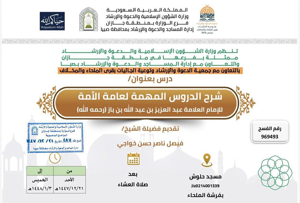 الشؤون الإسلامية بجازان تنظّم سلسلة من المناشط الدعوية بمحافظة صبيا وقرى الملحاء والمخلاف