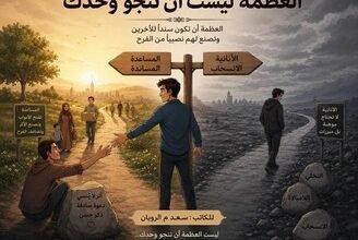 العظمة ليست أن تنجو وحدك
