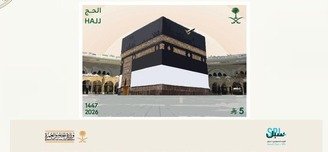 البريد السعودي "سُبل" يُصدر طابعًا وبطاقة تذكارية لموسم حج 1447هـ