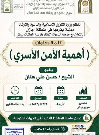 الشؤون الإسلامية بجازان تُطلق برنامجًا دعويًا لترسيخ الوعي الشرعي وتعزيز الثبات أمام الفتن بمحافظة صامطة