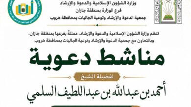 الشؤون الإسلامية بجازان تقيم سلسلة من الكلمات الدعوية بمحافظة هروب
