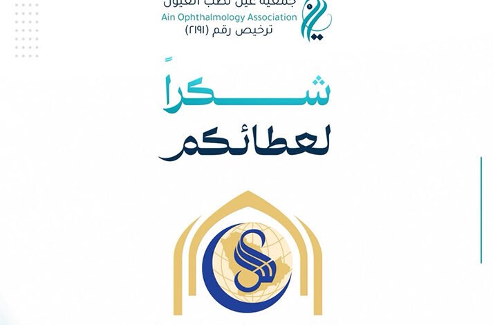 مؤسسة الراجحي الخيرية تدعم مشروع عمليات اعتلال شبكية العين بجمعية عين لطب العيون