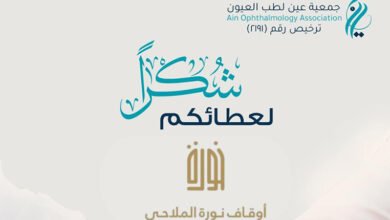 جمعية "عين" لطب العيون تكرّم "أوقاف نورة الملاحي" لدعمها مشروع عيادة الفحص الطبي المتنقلة