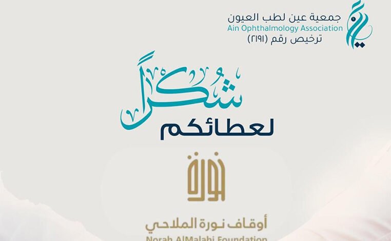 جمعية "عين" لطب العيون تكرّم "أوقاف نورة الملاحي" لدعمها مشروع عيادة الفحص الطبي المتنقلة