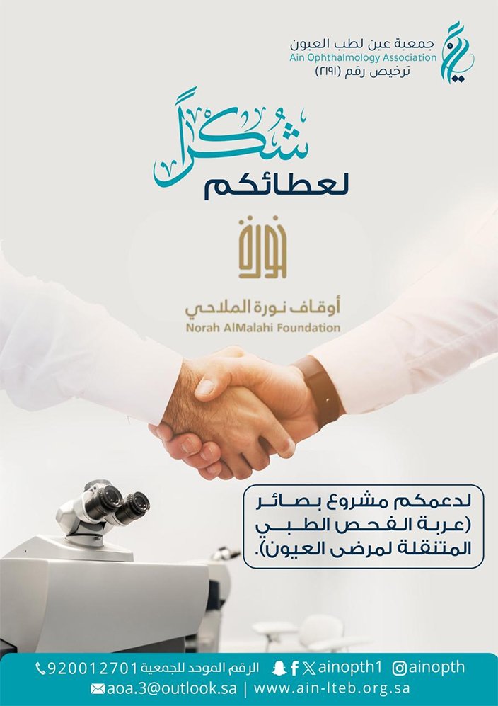 جمعية "عين" لطب العيون تكرّم "أوقاف نورة الملاحي" لدعمها مشروع عيادة الفحص الطبي المتنقلة