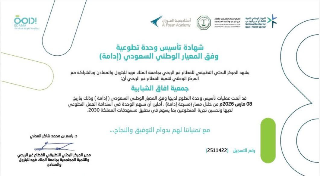 جمعية "آفاق الشبابية" بجازان تحصد شهادة المعيار الوطني للتطوع (إدامة) وتُثمن دعم "أكاديمية الفوزان"