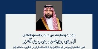 المكتب الاستراتيجي لتطوير منطقة جازان يطلق برنامج تطوير القدرات الوطنية في مجال التخطيط العمراني